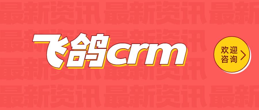 合肥飞鸽crm号