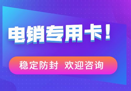 长春不封号的电话卡