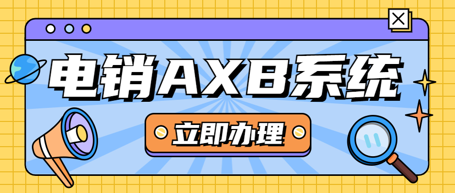 镇江电销AXB系统