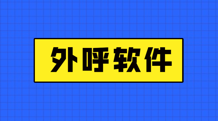 汕头电销外呼软件