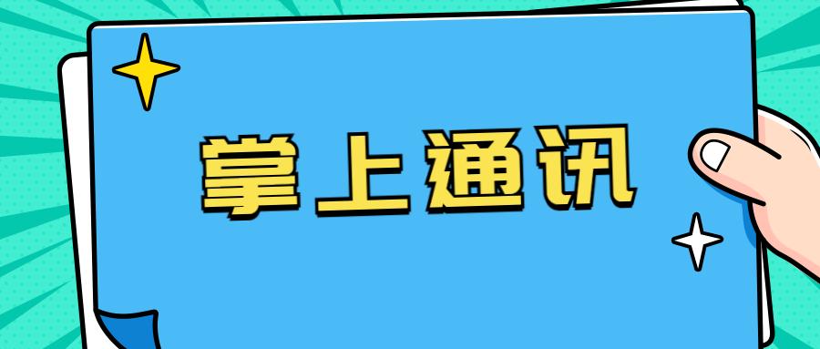 青岛掌上通讯号