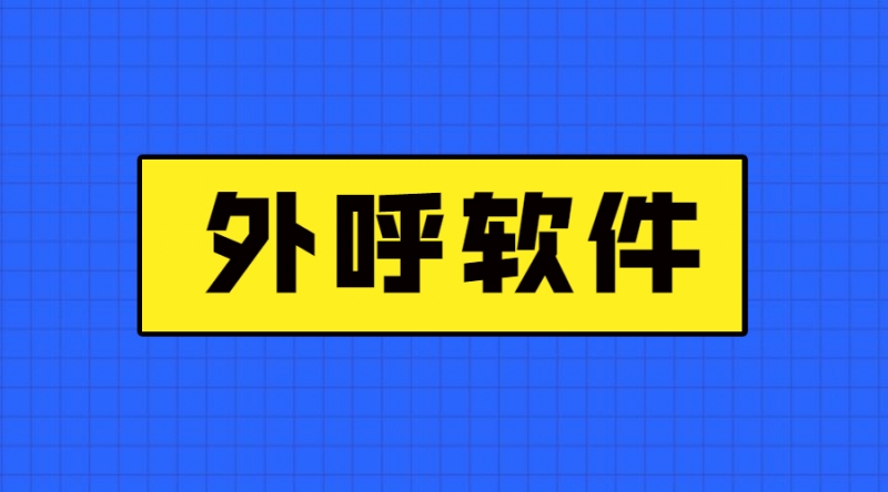 汕头电销外呼软件客服