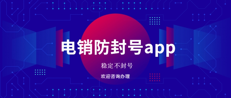 汕头电销app咨询