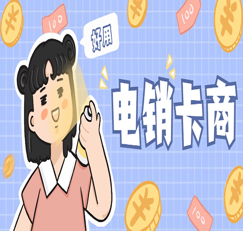 电话销售卡真的靠谱吗