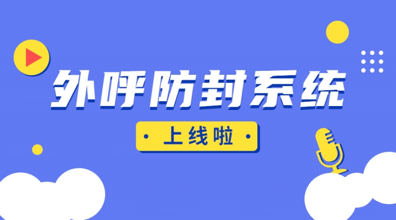 浙江电销外呼系统能用多久