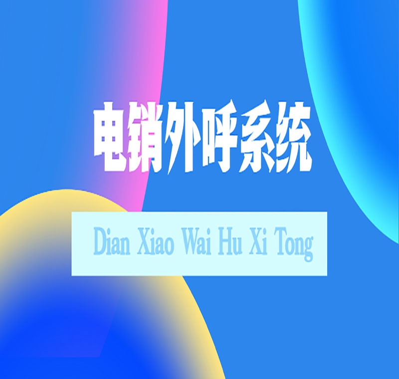 上海防封电销系统哪家好