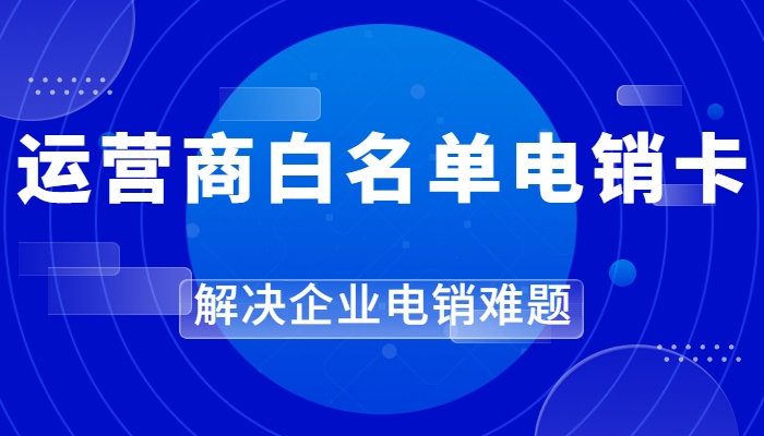 南昌电销卡是什么号卡？电销卡打电销稳定吗？