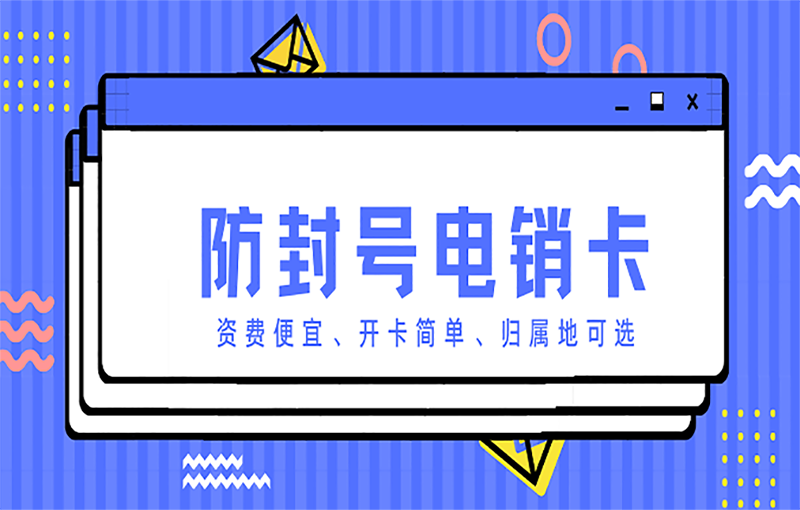 赤峰电销行业为什么使用电销卡打电销？