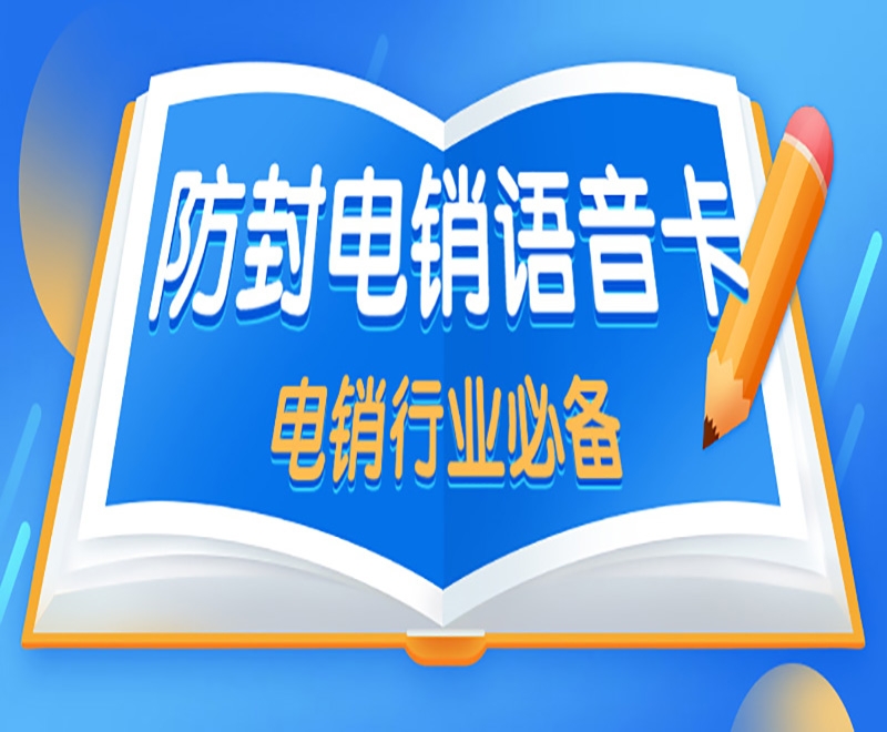 泉州电销卡是什么号卡？具备了什么特点？