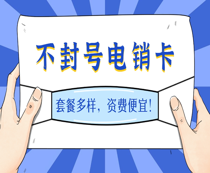 南宁企业想要办理电销卡需要哪些流程？