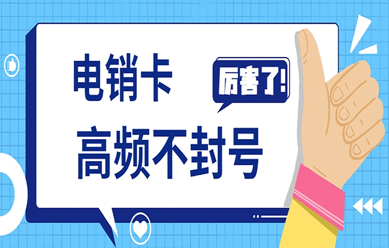 池州白名单电销卡是电销行业所用的工具？