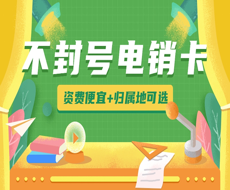 邯郸电销卡能够解决电销被关停？有什么原因？