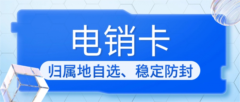 苏州电销卡：解决电销外呼限制