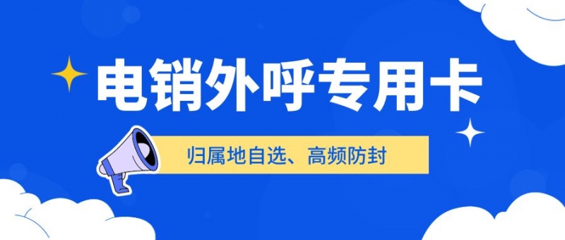 昆明电销卡：电销行业的强大助手